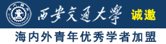 最近免费的操逼片诚邀海内外青年优秀学者加盟西安交通大学