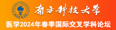 日日操B南方科技大学医学2024年春季国际交叉学科论坛